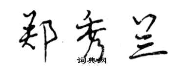 曾慶福鄭秀蘭行書個性簽名怎么寫