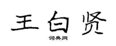 袁強王白賢楷書個性簽名怎么寫