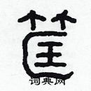 林少明寫的硬筆隸書筐