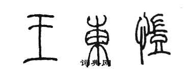 陳墨王東凱篆書個性簽名怎么寫