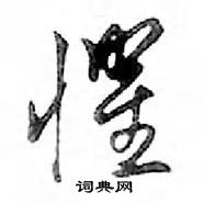 鄧散木寫的硬筆行書懼