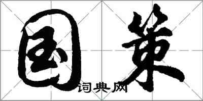 胡問遂國策行書怎么寫