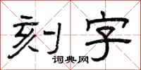 曾慶福刻字隸書怎么寫