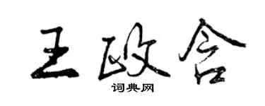 曾慶福王政含行書個性簽名怎么寫
