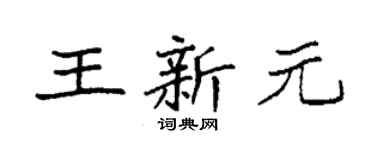 袁強王新元楷書個性簽名怎么寫