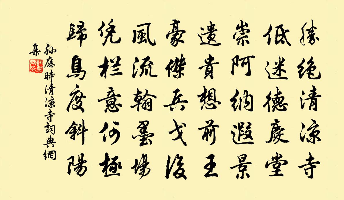 孫應時清涼寺書法作品欣賞