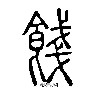 說文解字寫的餞