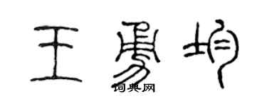 陳聲遠王勇均篆書個性簽名怎么寫