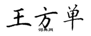 丁謙王方單楷書個性簽名怎么寫