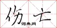 侯登峰傷亡楷書怎么寫