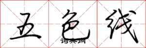 荊霄鵬五色線行書怎么寫