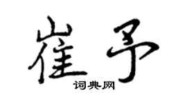 曾慶福崔予行書個性簽名怎么寫