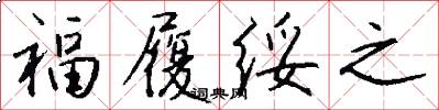 福履綏之怎么寫好看