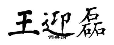 翁闓運王迎磊楷書個性簽名怎么寫