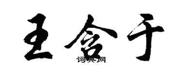 胡問遂王含於行書個性簽名怎么寫