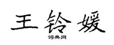 袁強王鈴媛楷書個性簽名怎么寫