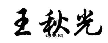胡問遂王秋光行書個性簽名怎么寫
