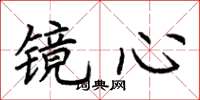 荊霄鵬鏡心楷書怎么寫