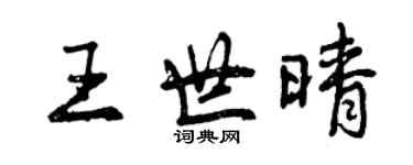曾慶福王世晴行書個性簽名怎么寫