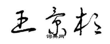 曾慶福王景杉草書個性簽名怎么寫