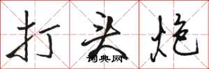駱恆光打頭炮行書怎么寫