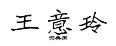 袁強王意玲楷書個性簽名怎么寫