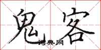 田英章鬼客楷書怎么寫