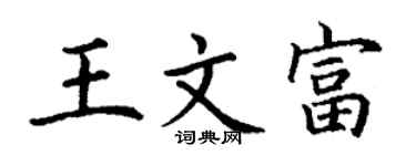 丁謙王文富楷書個性簽名怎么寫