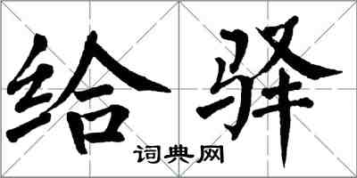 翁闓運給驛楷書怎么寫