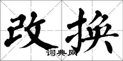 翁闓運改換楷書怎么寫