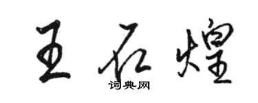 駱恆光王石煌行書個性簽名怎么寫