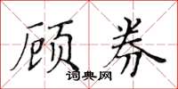 黃華生顧券楷書怎么寫