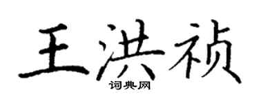 丁謙王洪禎楷書個性簽名怎么寫