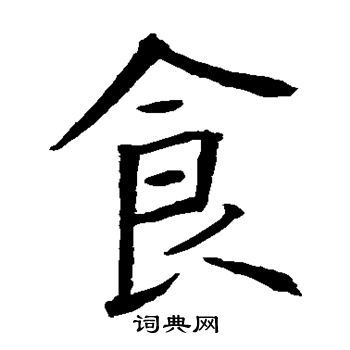 歐陽詢寫的食