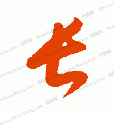 康里子山寫的長