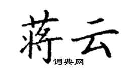 丁謙蔣雲楷書個性簽名怎么寫