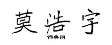袁強莫浩宇楷書個性簽名怎么寫