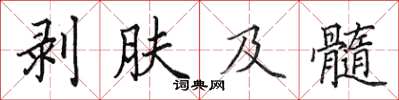 田英章剝膚及髓楷書怎么寫