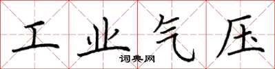 荊霄鵬工業氣壓楷書怎么寫