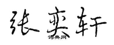 曾慶福張奕軒行書個性簽名怎么寫