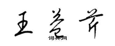 梁錦英王益芹草書個性簽名怎么寫