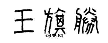 曾慶福王旗勝篆書個性簽名怎么寫