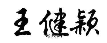 胡問遂王健穎行書個性簽名怎么寫