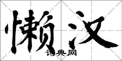 翁闓運懶漢楷書怎么寫