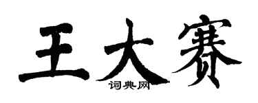 翁闓運王大賽楷書個性簽名怎么寫