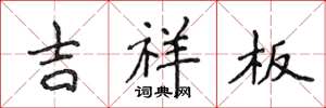 侯登峰吉祥板楷書怎么寫