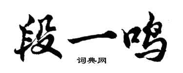 胡問遂段一鳴行書個性簽名怎么寫