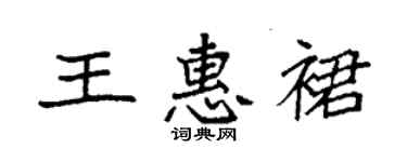 袁強王惠裙楷書個性簽名怎么寫