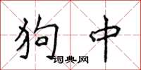侯登峰狗中楷書怎么寫