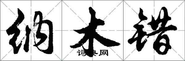 胡問遂納木錯行書怎么寫